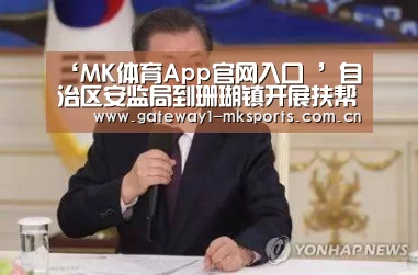 ‘MK体育App官网入口 ’自治区安监局到珊瑚镇开展扶帮扶活动(图3) MK体育
