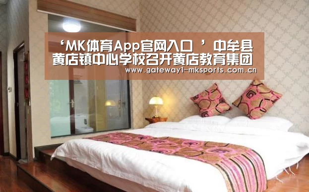 ‘MK体育App官网入口 ’中牟县黄店镇中心学校召开黄店教育集团质量提升推进会(图2) MK体育App官网入口