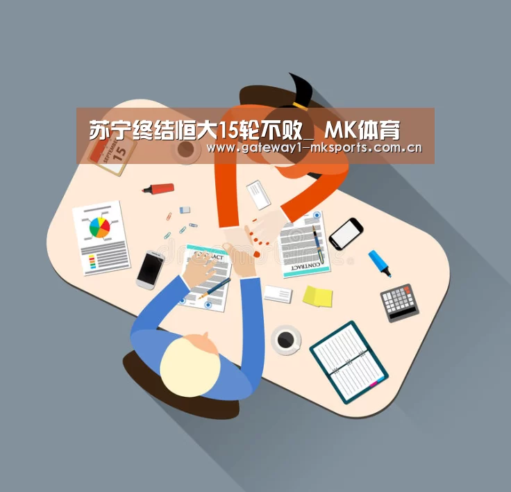 苏宁终结恒大15轮不败_ MK体育