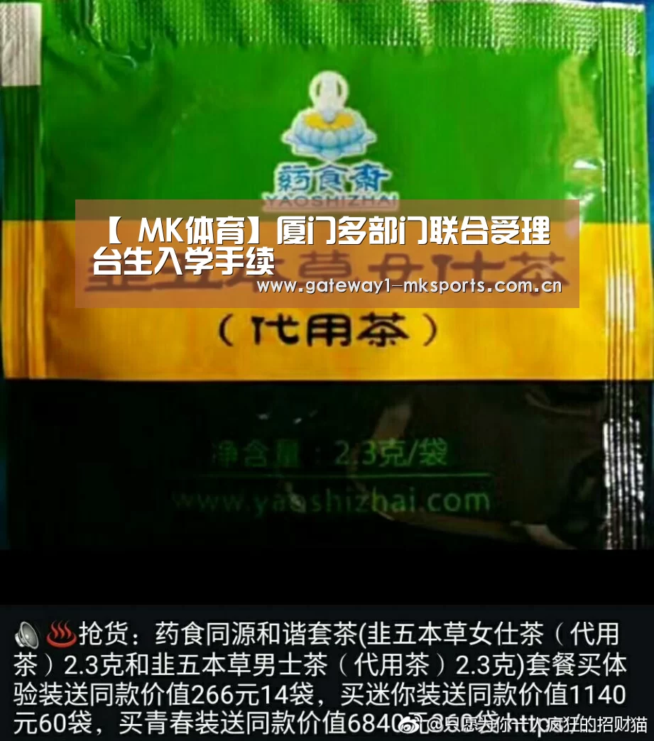 【 MK体育】厦门多部门联合受理台生入学手续(图1) MK体育App官网入口