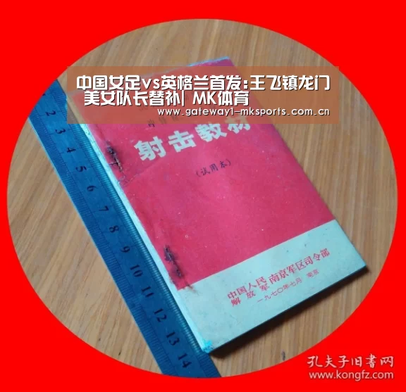 中国女足vs英格兰首发:王飞镇龙门 美女队长替补| MK体育