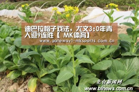迪巴拉帽子戏法，尤文3:0年青人迎9连胜【 MK体育】