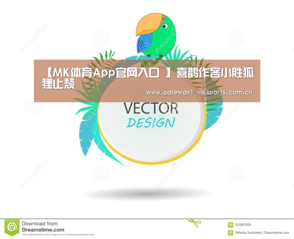 【MK体育App官网入口 】喜鹊作客小胜狐狸止颓