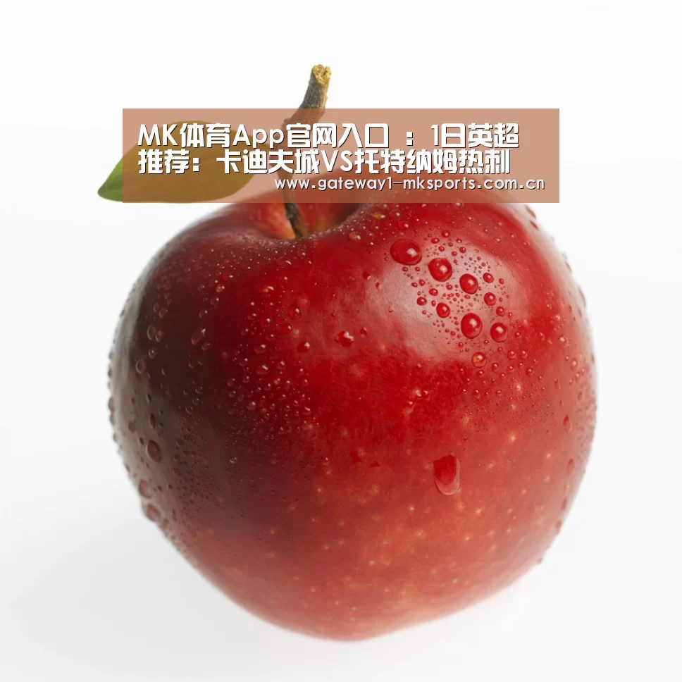 MK体育App官网入口 :1日英超推荐:卡迪夫城VS托特纳姆热刺(图4) MK体育