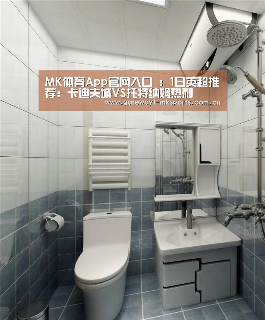 MK体育App官网入口 :1日英超推荐:卡迪夫城VS托特纳姆热刺(图3) MK体育App官网入口