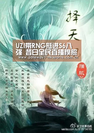 UZI带RNG挺进S6八强 昔日全民直播糗照流出_ MK体育(图1) MK体育App官网入口