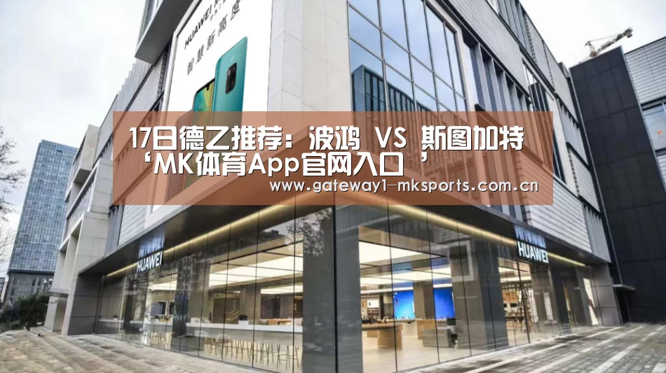 17日德乙推荐:波鸿 VS 斯图加特‘MK体育App官网入口 ’(图2) MK体育