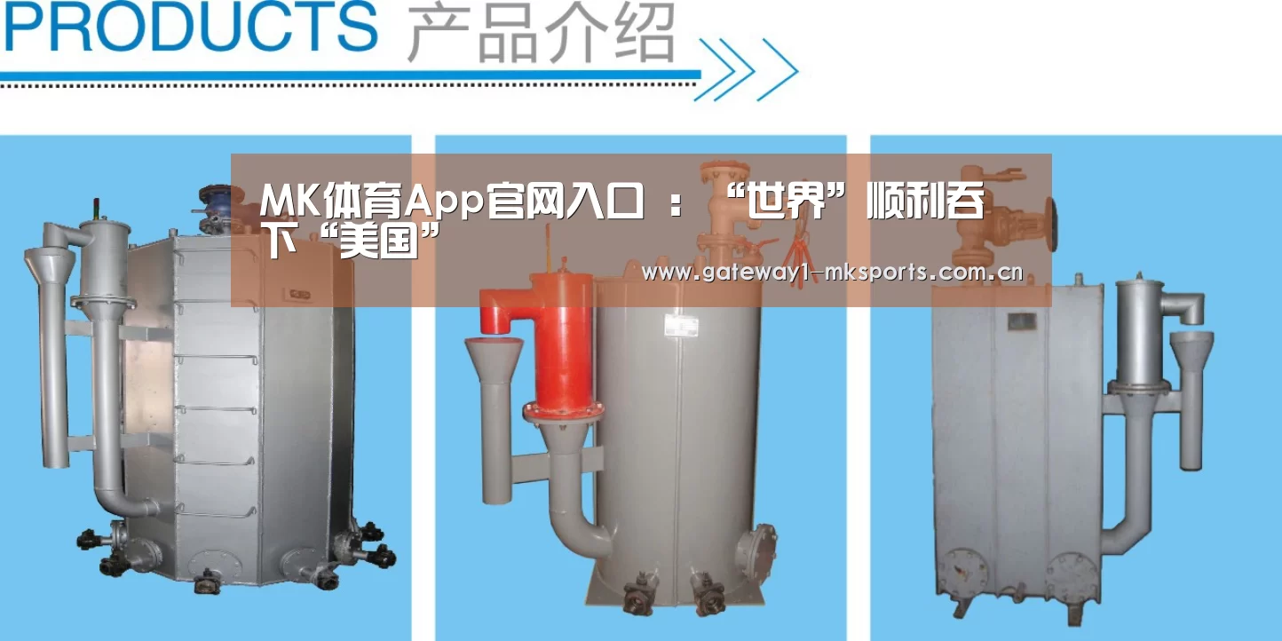 MK体育App官网入口 ：“世界”顺利吞下“美国”