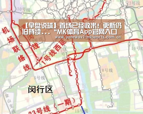 【早盘说球】首场已经收米！更新仍旧持续...“MK体育App官网入口 ”