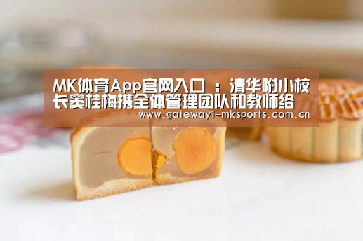 MK体育App官网入口 :清华附小校长窦桂梅携全体管理团队和教师给学生的一封信(图3) MK体育