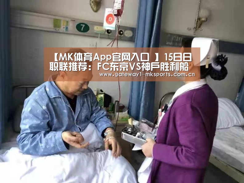 【MK体育App官网入口 】15日日职联推荐:FC东京VS神户胜利船(图2) MK体育