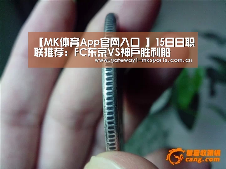 【MK体育App官网入口 】15日日职联推荐:FC东京VS神户胜利船