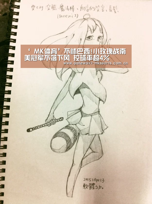 ‘ MK体育’不怵巴西!小玫瑰战南美冠军不落下风 控球率超4%(图3) MK体育