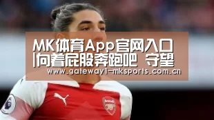 MK体育App官网入口 