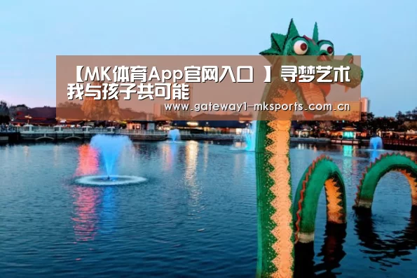 MK体育App官网入口 