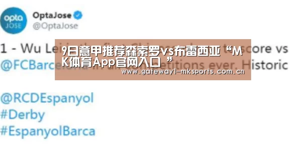 9日意甲推荐森索罗vs布雷西亚“MK体育App官网入口 ”(图2) MK体育App官网入口