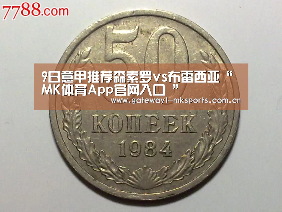 9日意甲推荐森索罗vs布雷西亚“MK体育App官网入口 ”